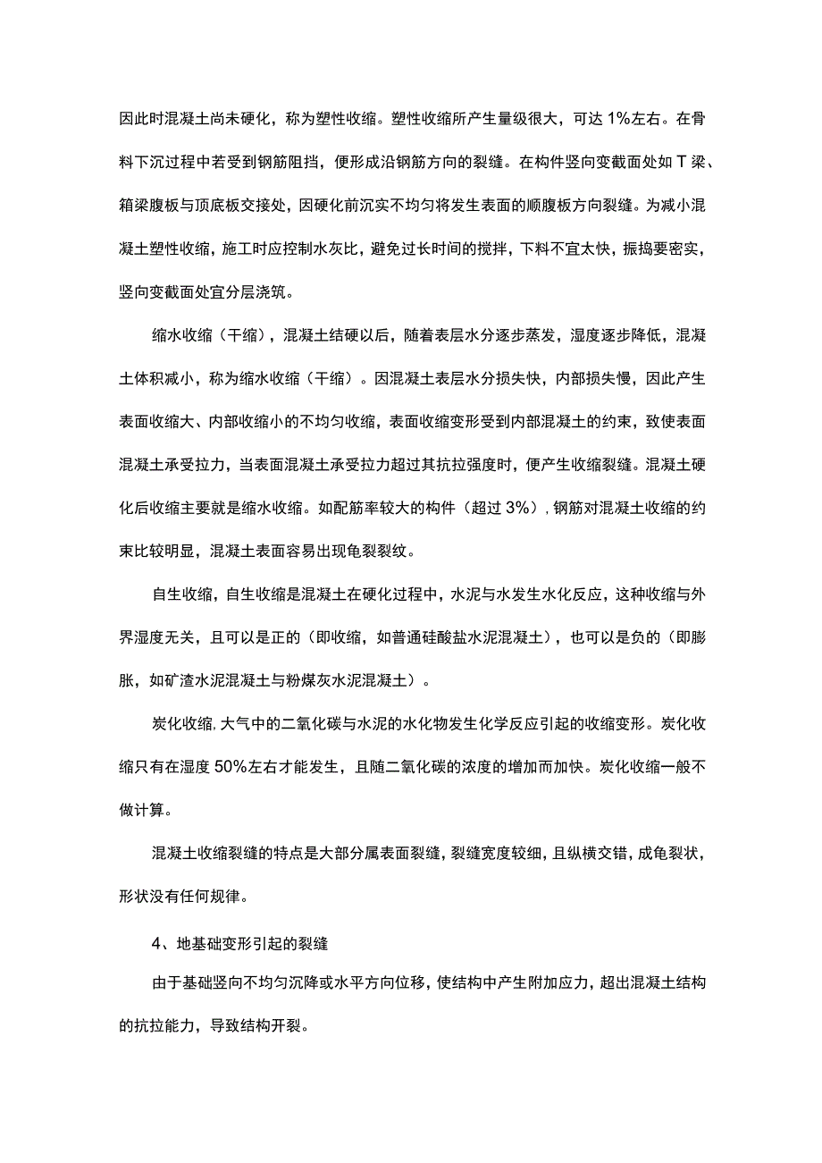 混凝土开裂原因及防治 (全面).docx_第2页