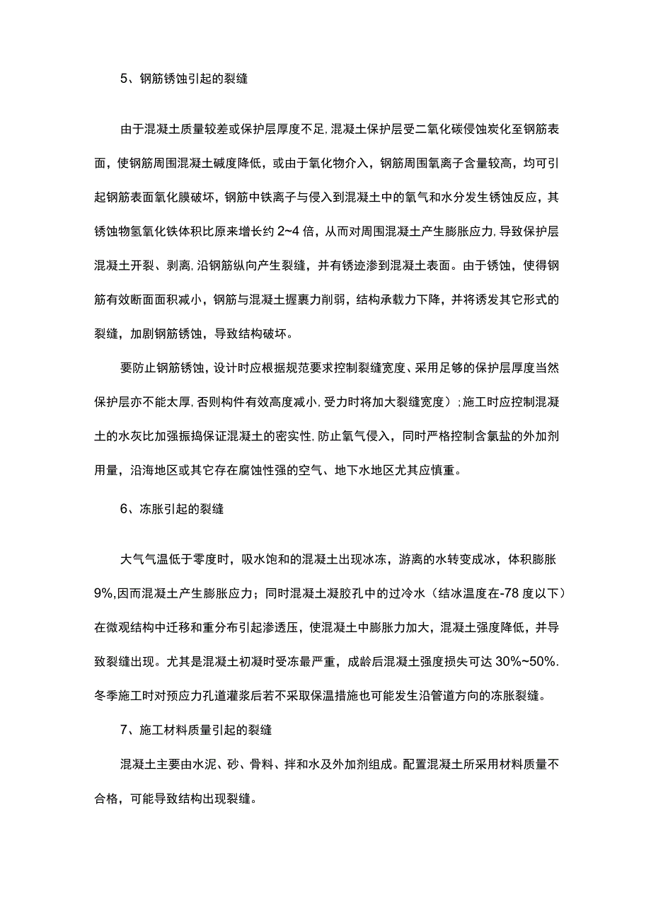 混凝土开裂原因及防治 (全面).docx_第3页