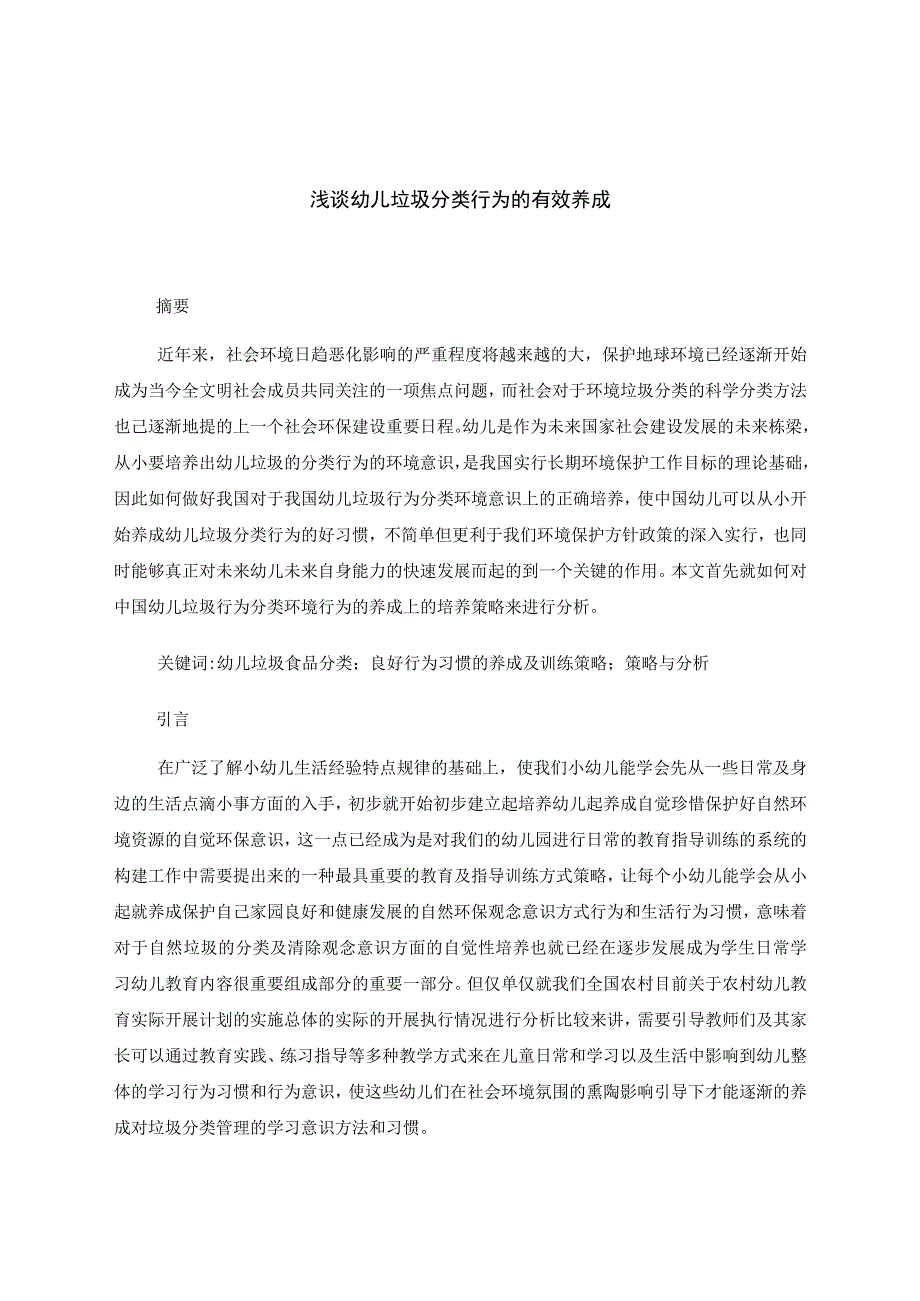 浅谈幼儿垃圾分类行为的有效养成 论文.docx_第1页