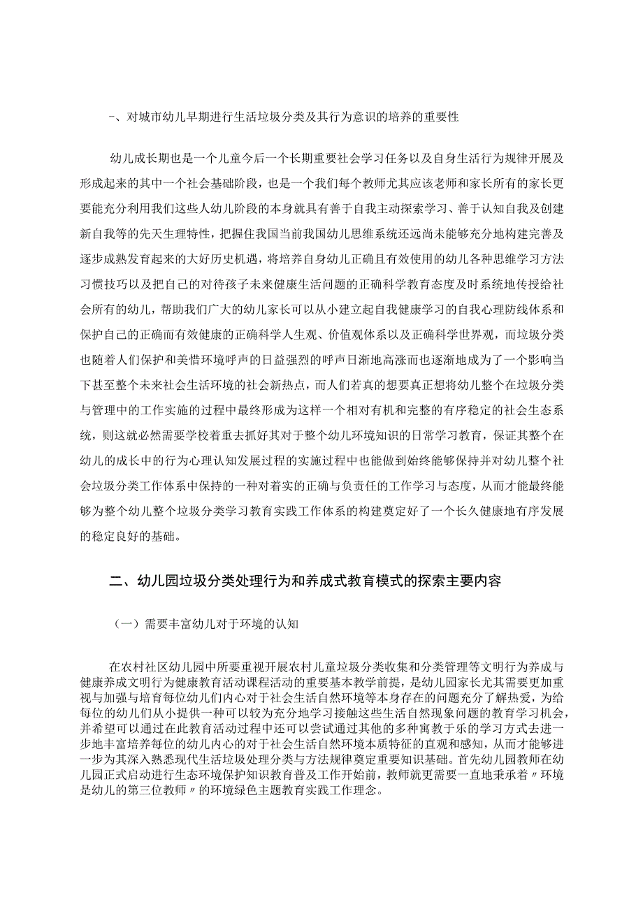 浅谈幼儿垃圾分类行为的有效养成 论文.docx_第2页