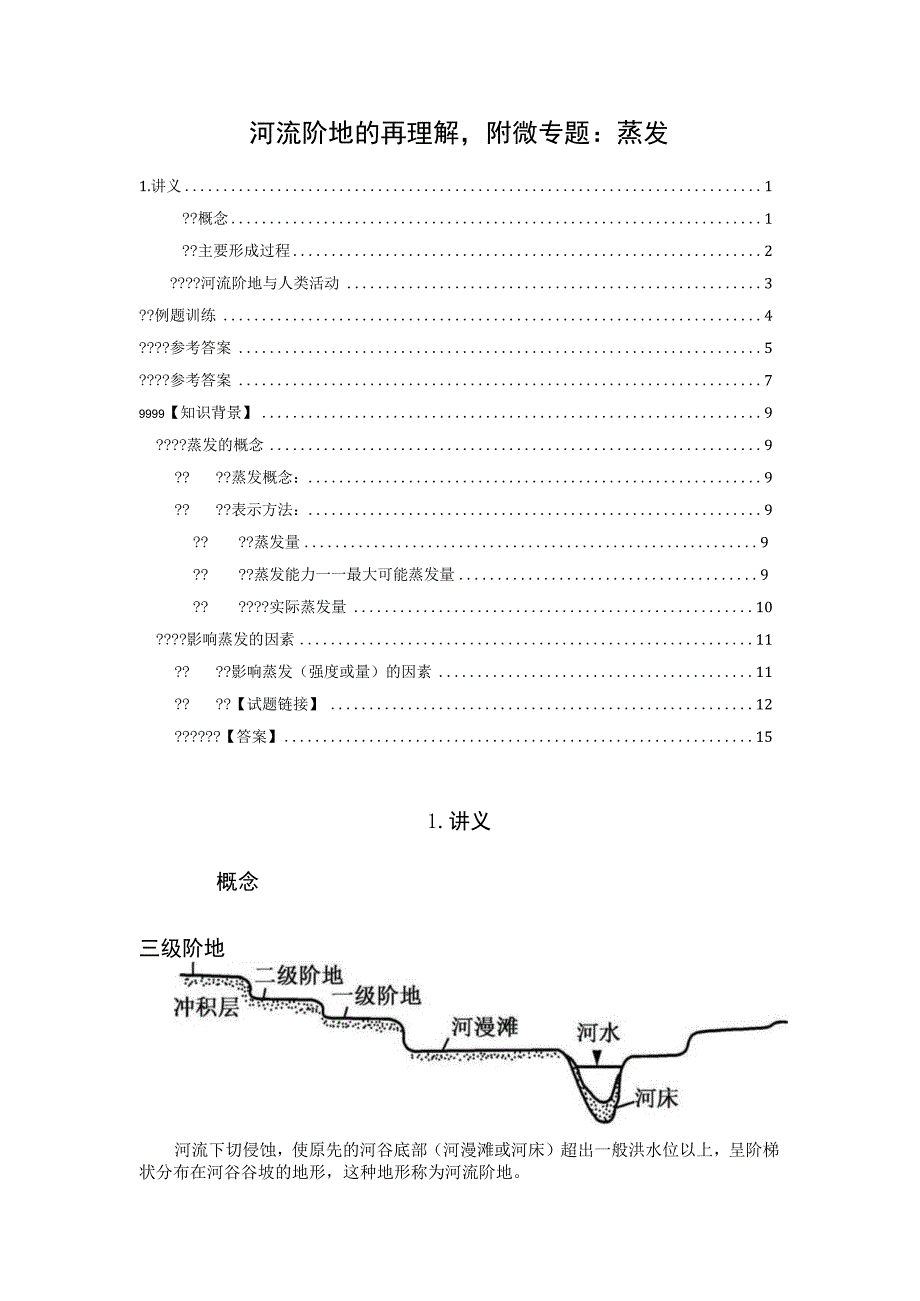 河流阶地的再理解附微专题：蒸发.docx_第1页