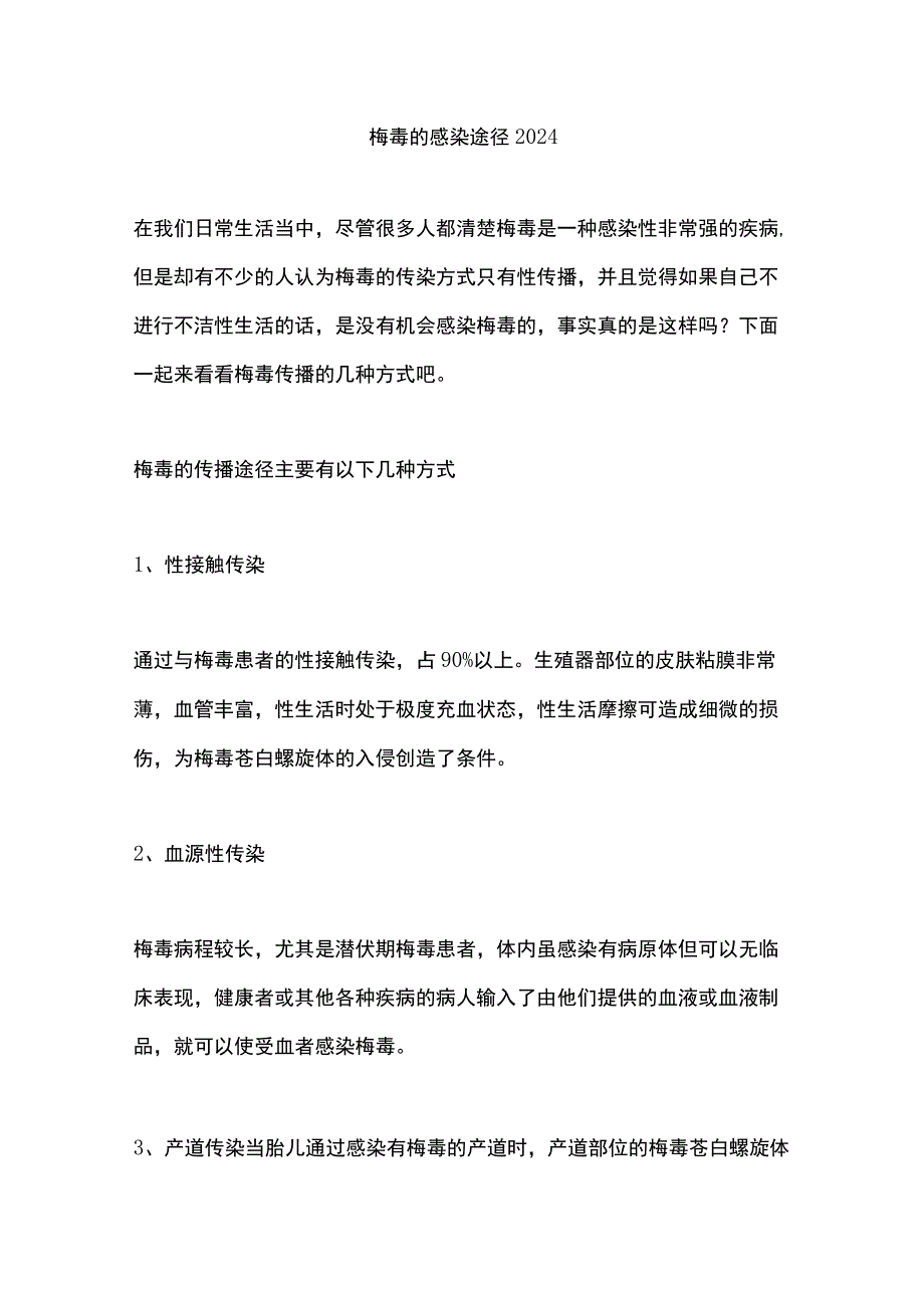 梅毒的感染途径2024.docx_第1页