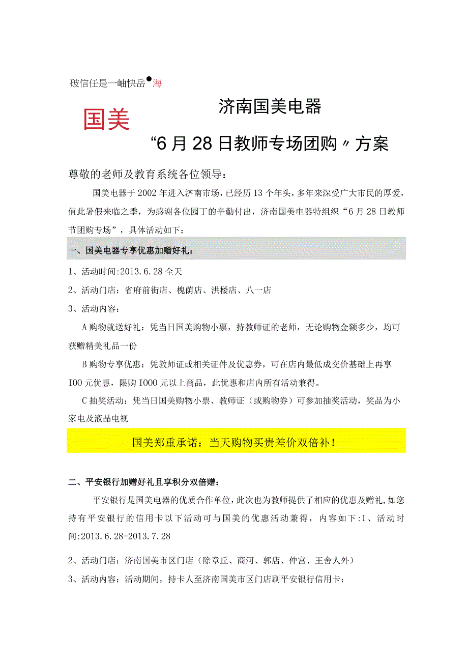 济南国美电器“6月28日教师专场团购”方案.docx_第1页