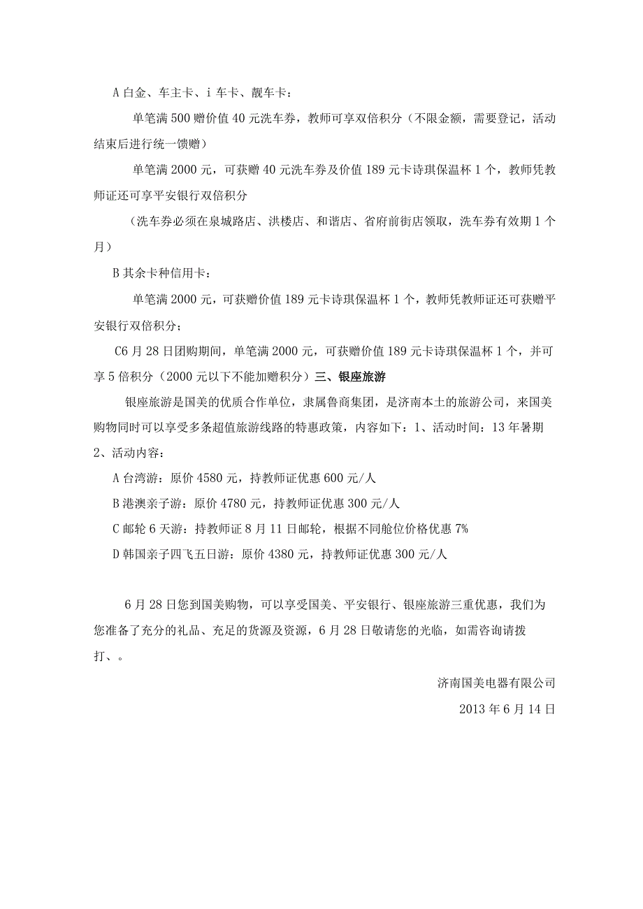 济南国美电器“6月28日教师专场团购”方案.docx_第2页