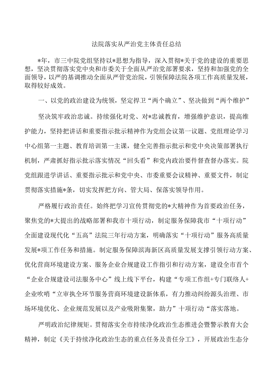 法院落实从严治党主体责任总结.docx_第1页