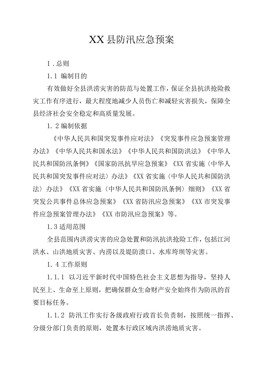 某县防汛应急预案.docx_第1页