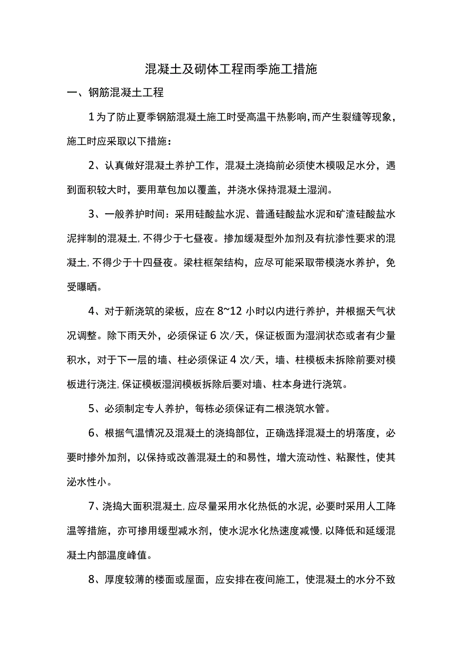 混凝土及砌体工程雨季施工措施.docx_第1页