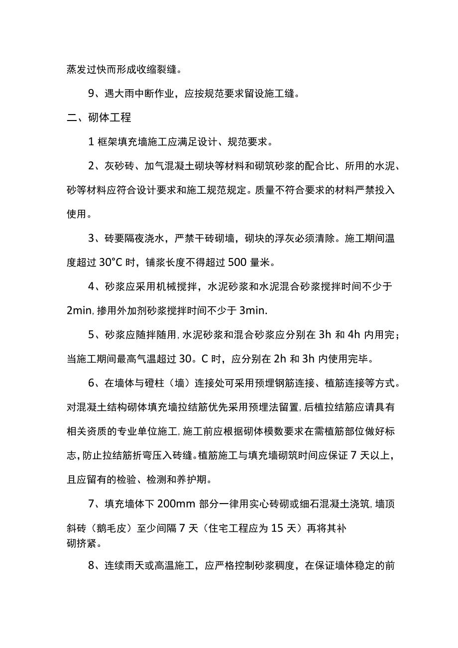 混凝土及砌体工程雨季施工措施.docx_第2页