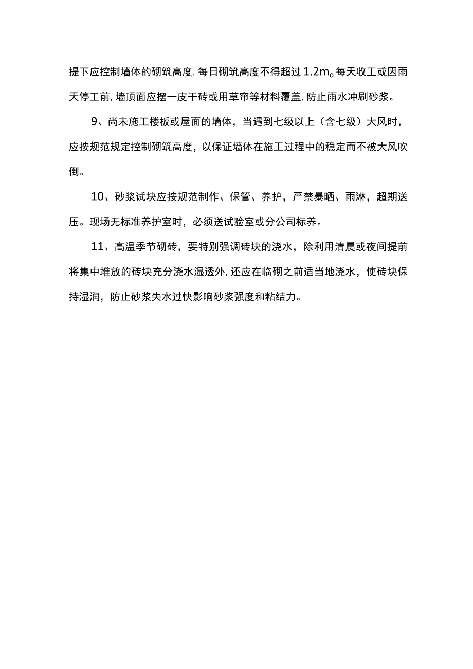 混凝土及砌体工程雨季施工措施.docx_第3页