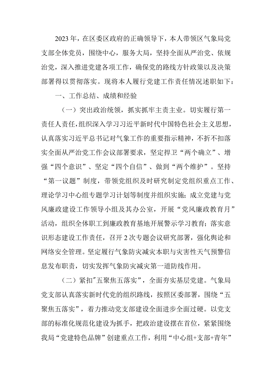 气象局党支部书记抓基层党建工作述职报告.docx_第1页