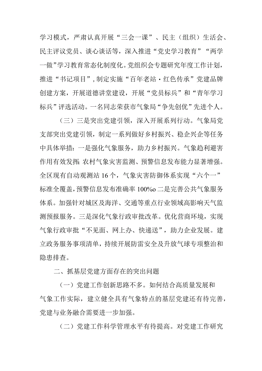 气象局党支部书记抓基层党建工作述职报告.docx_第2页