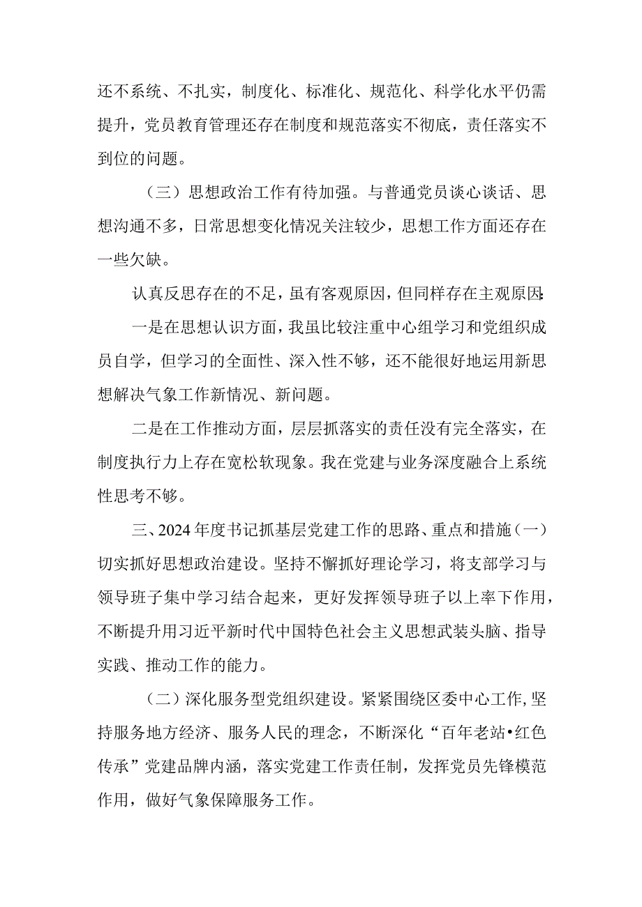 气象局党支部书记抓基层党建工作述职报告.docx_第3页