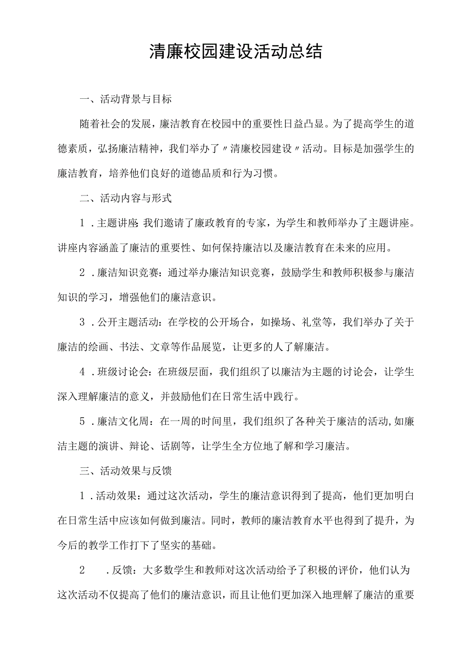 清廉校园建设活动总结.docx_第1页