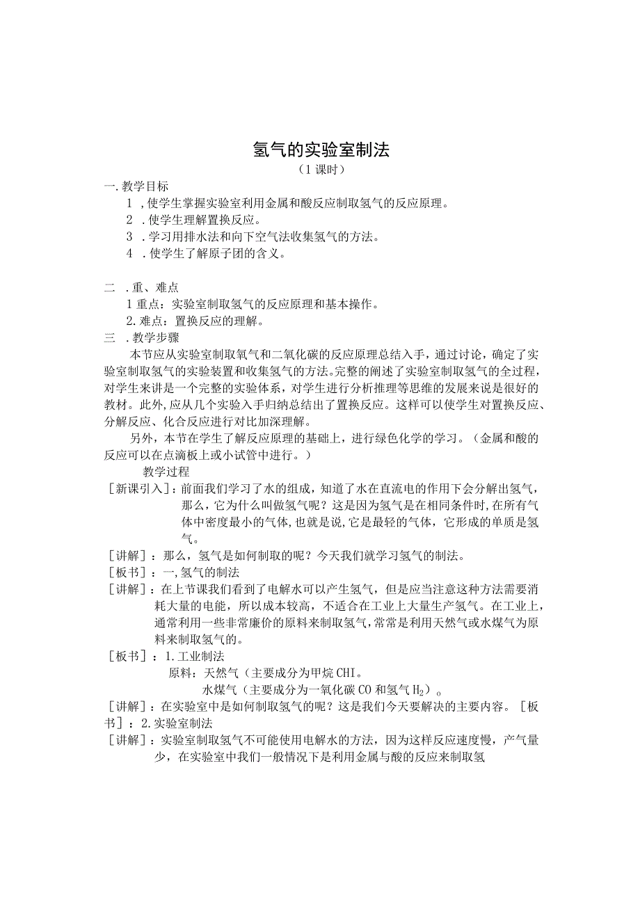 氢气的实验室制法（教学设计）科粤版_九年级上 第五章燃料 5.1洁净的燃料——氢气.docx_第1页