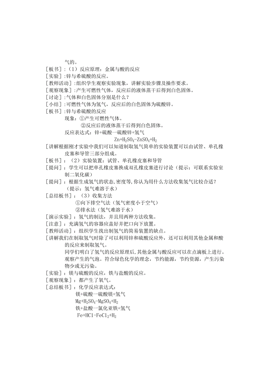 氢气的实验室制法（教学设计）科粤版_九年级上 第五章燃料 5.1洁净的燃料——氢气.docx_第2页