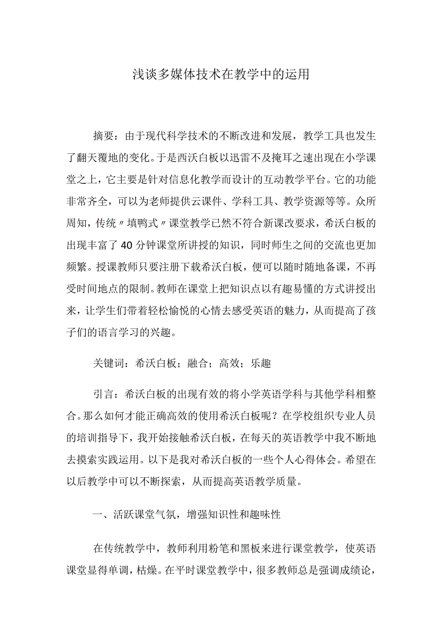 浅谈多媒体技术在教学中的运用 论文.docx_第1页