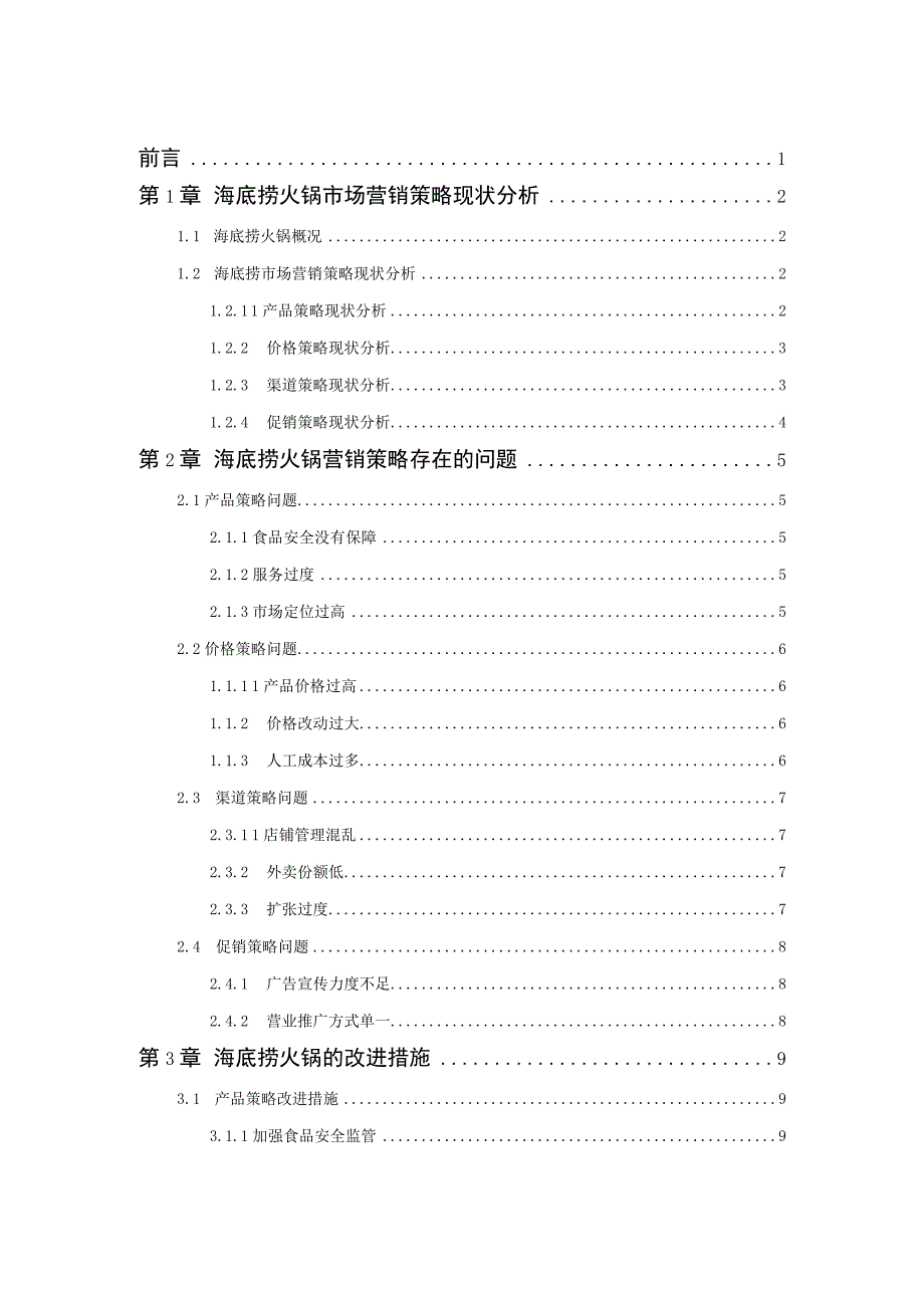 海底捞市场营销策略研究.docx_第2页