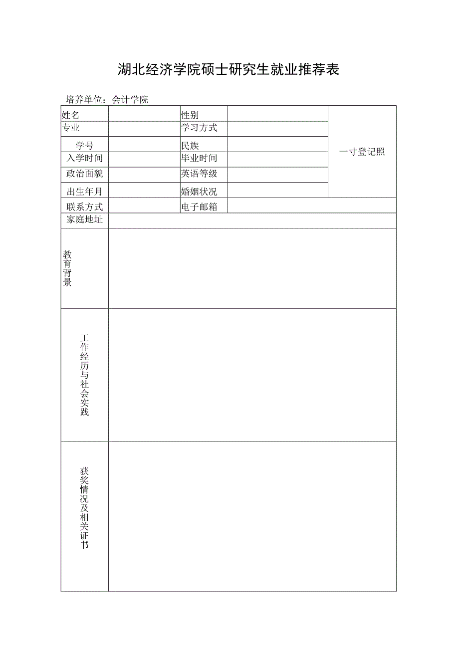 湖北经济学院硕士研究生就业推荐表.docx_第1页