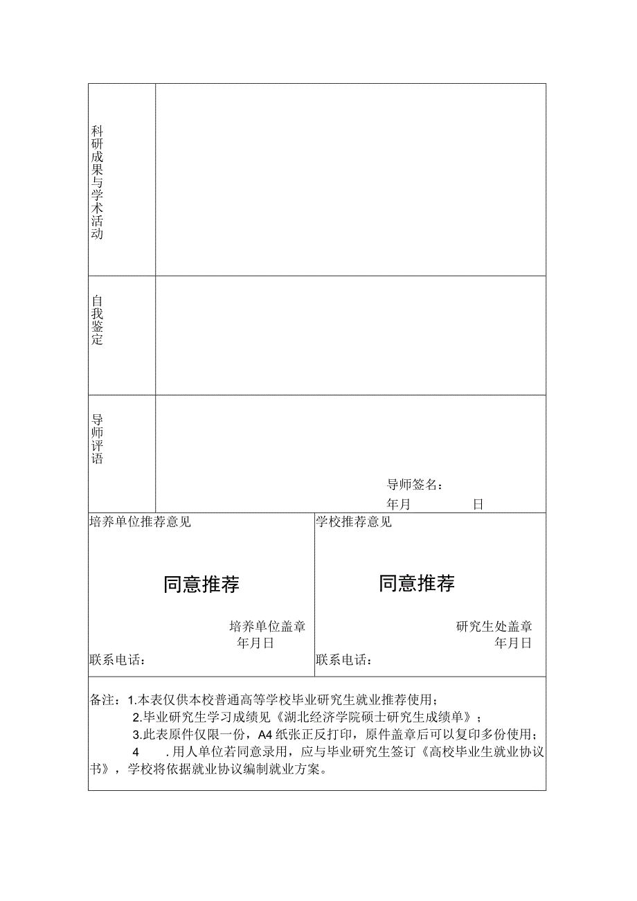 湖北经济学院硕士研究生就业推荐表.docx_第2页