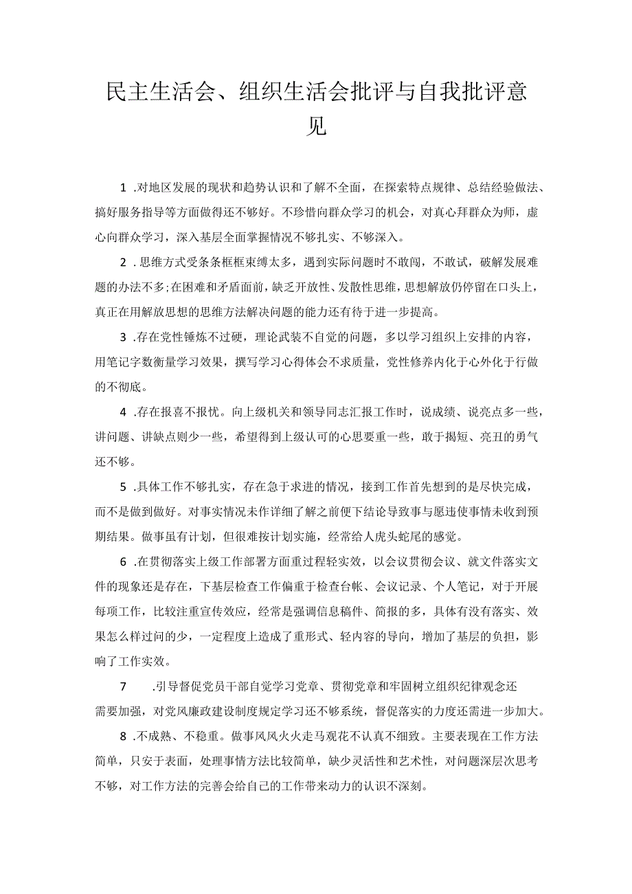 民主生活会、组织生活会批评与自我批评意见.docx_第1页