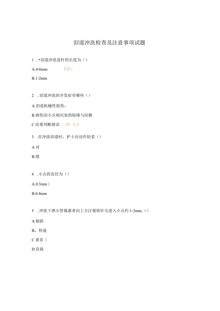 泪道冲洗检查及注意事项试题.docx_第1页