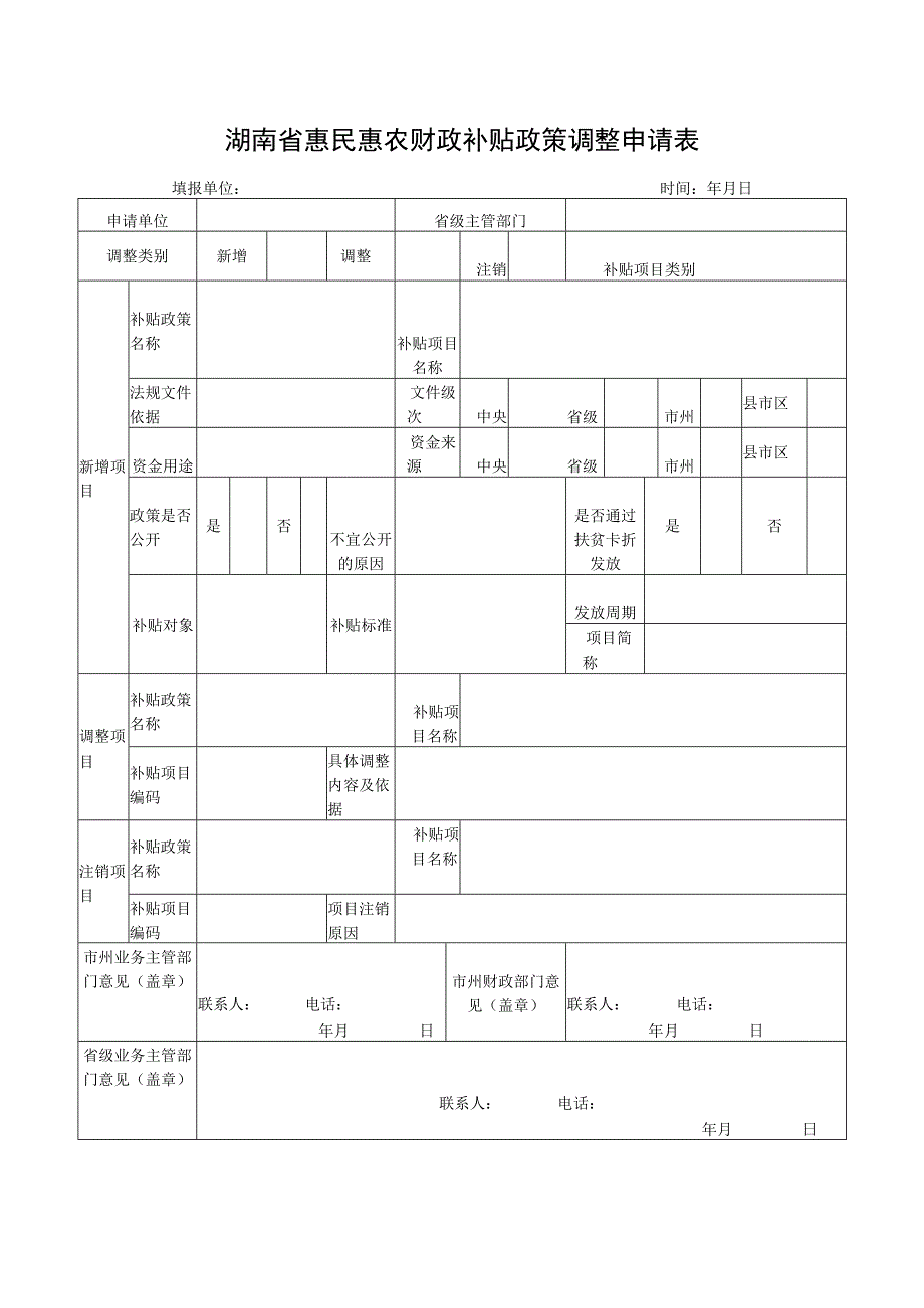 湖南省惠民惠农财政补贴政策调整申请表.docx_第1页