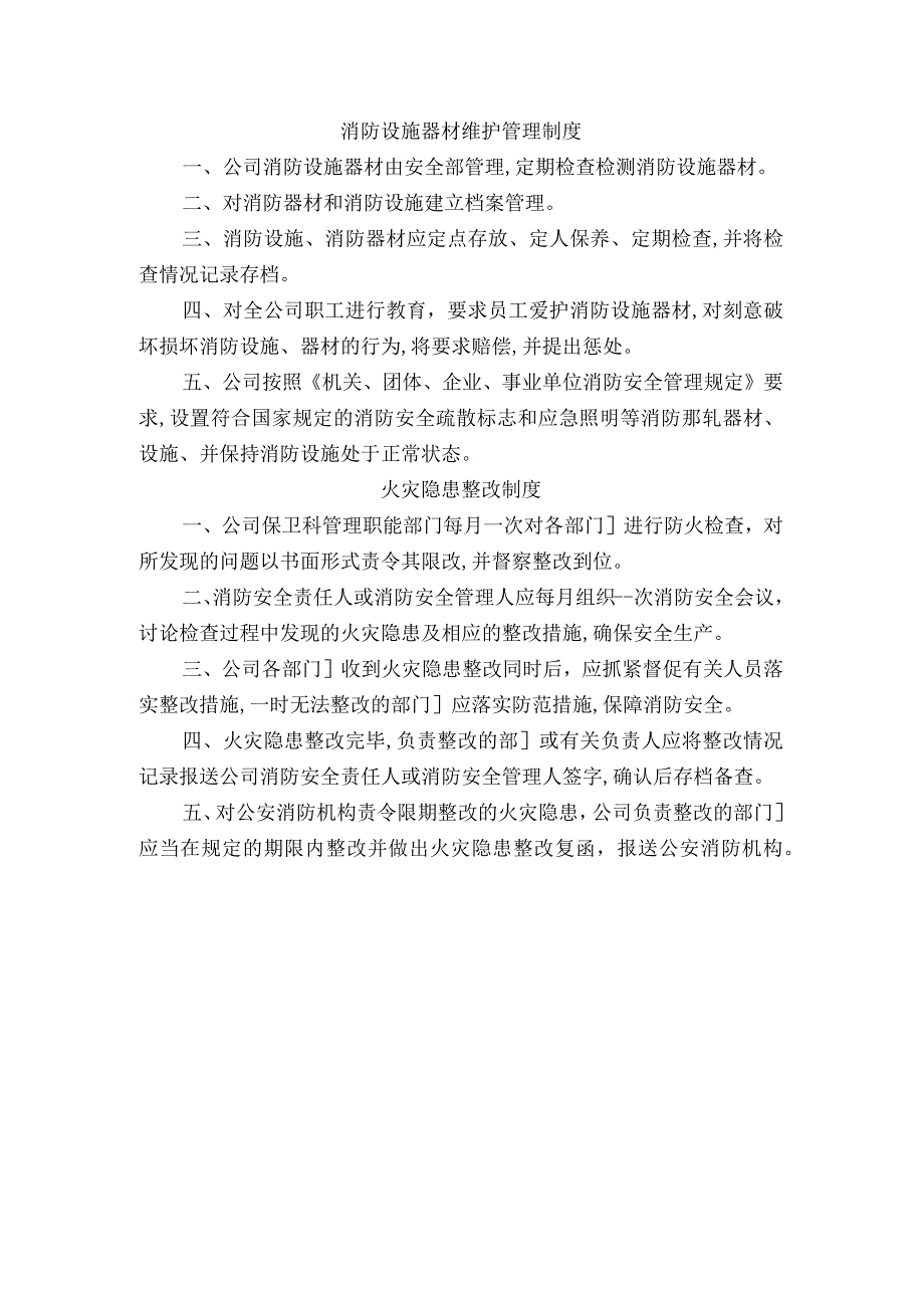 消防设施器材维护管理制度火灾隐患整改制度.docx_第1页