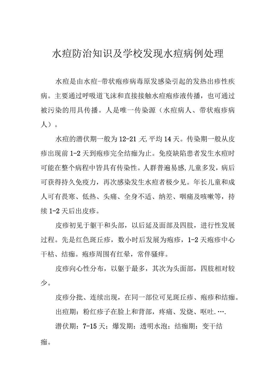 水痘防治知识及学校发现水痘病例处理.docx_第1页