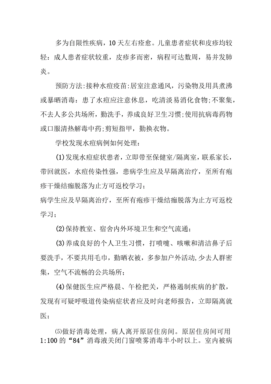 水痘防治知识及学校发现水痘病例处理.docx_第2页