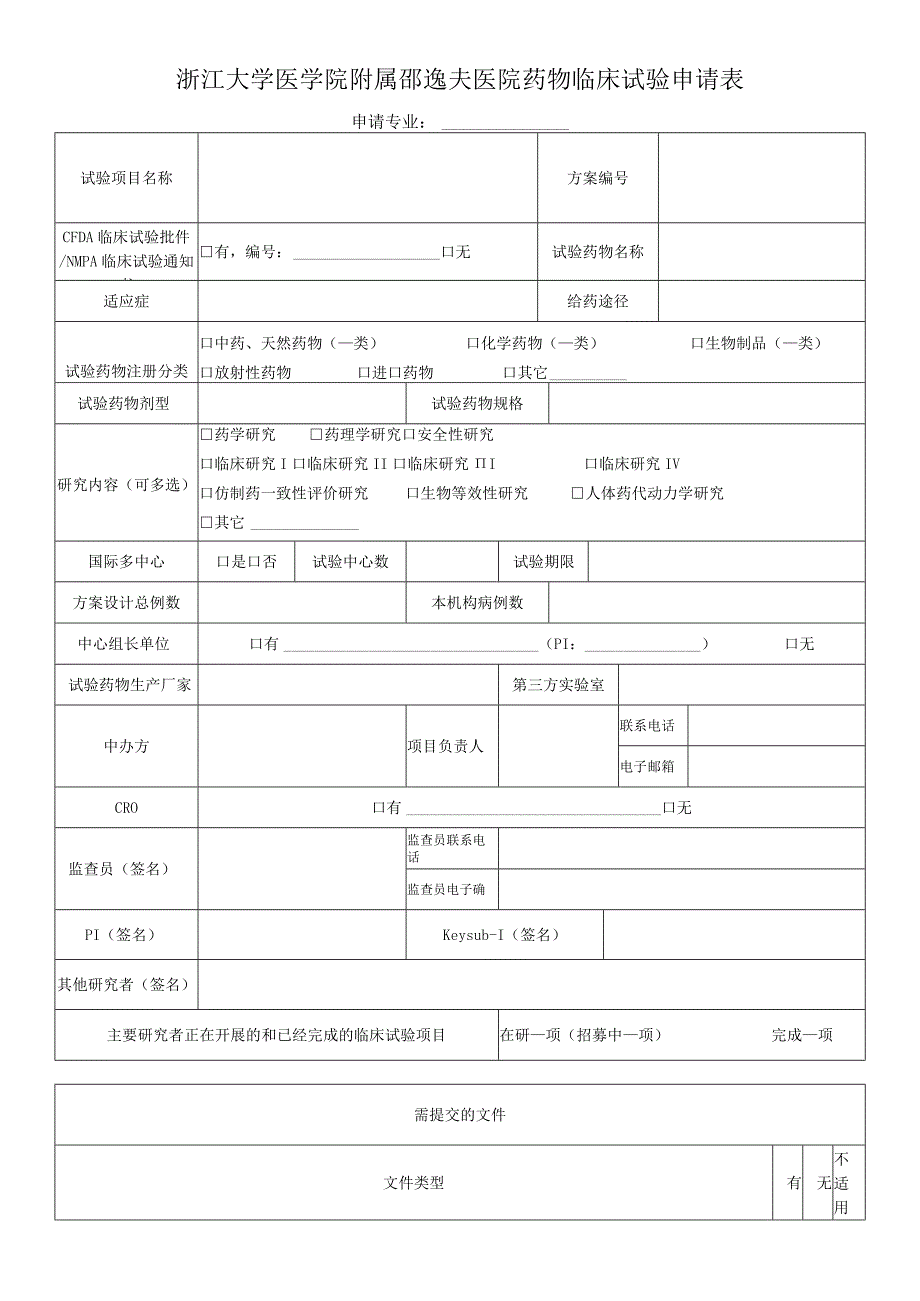 浙江大学医学院附属邵逸夫医院药物临床试验申请表.docx_第1页