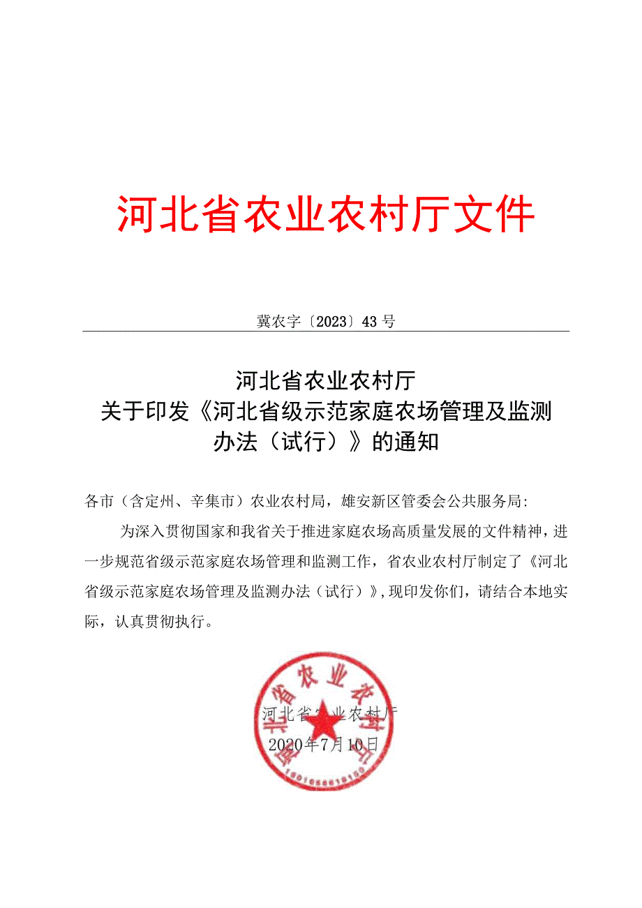 河北省省级示范家庭农场管理及监测办法.docx_第1页