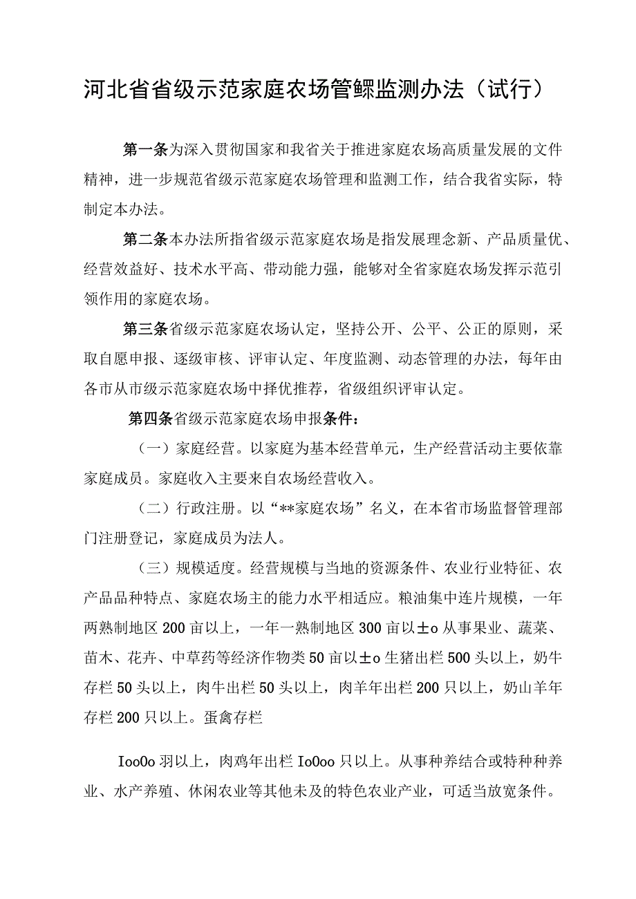 河北省省级示范家庭农场管理及监测办法.docx_第2页