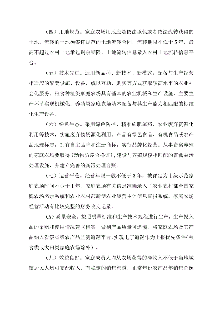 河北省省级示范家庭农场管理及监测办法.docx_第3页