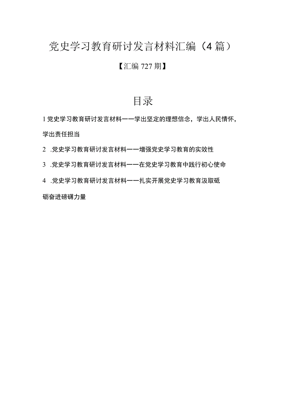 汇编727期-党史学习教育研讨发言材料汇编（4篇）.docx_第1页