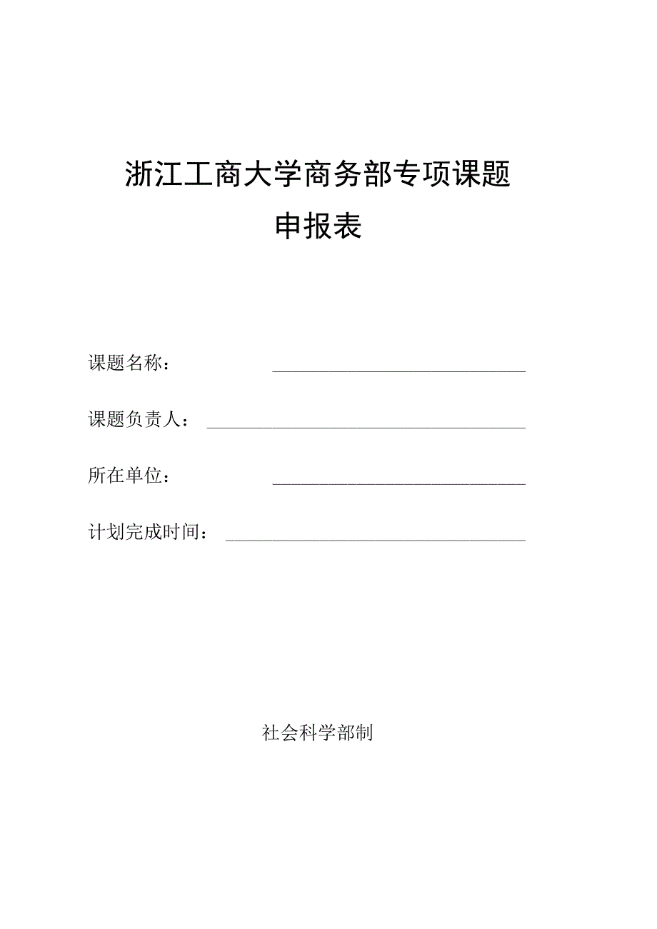 浙江工商大学商务部专项课题申报表.docx_第1页