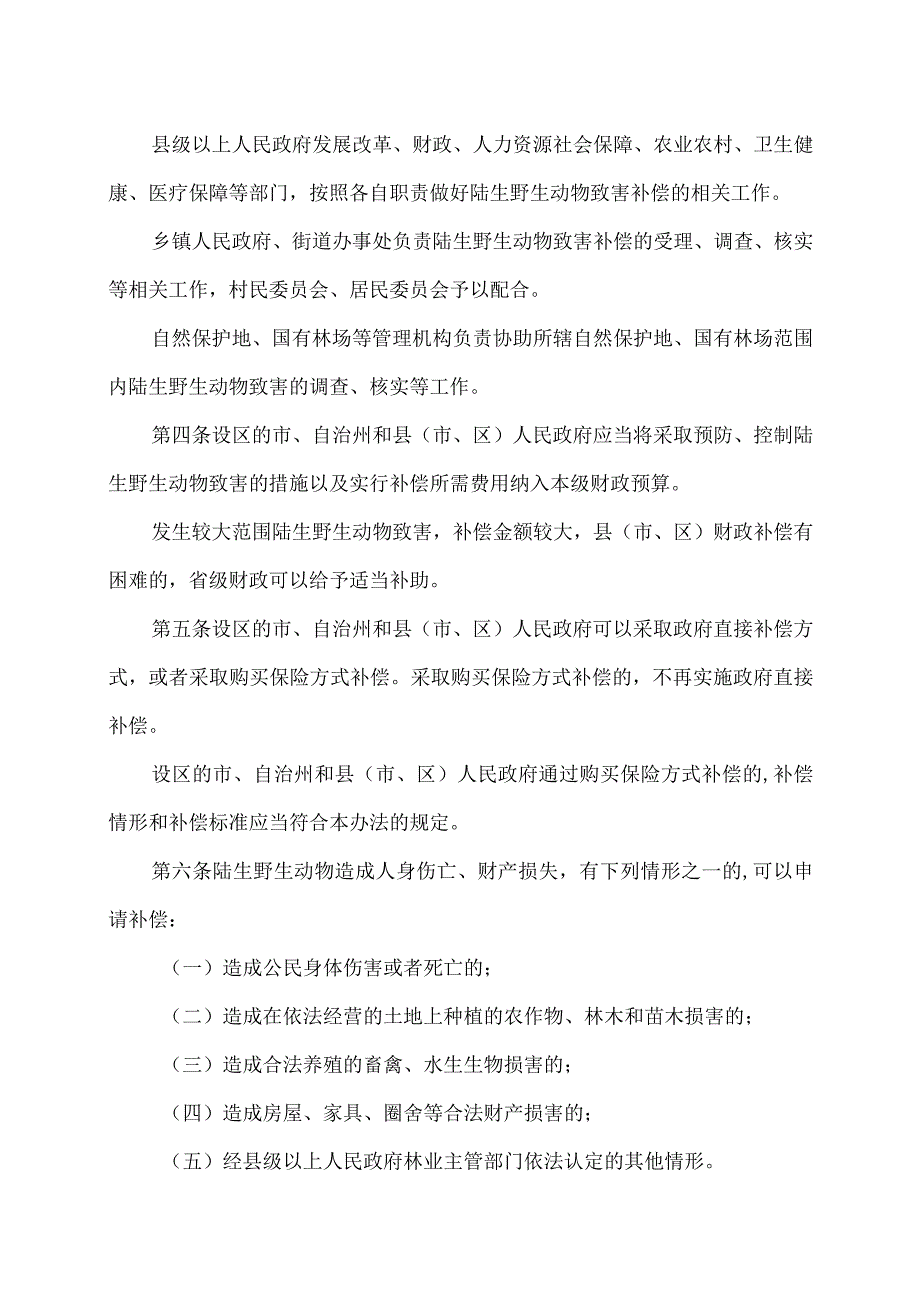 湖南省陆生野生动物致害补偿办法（2023年）.docx_第2页