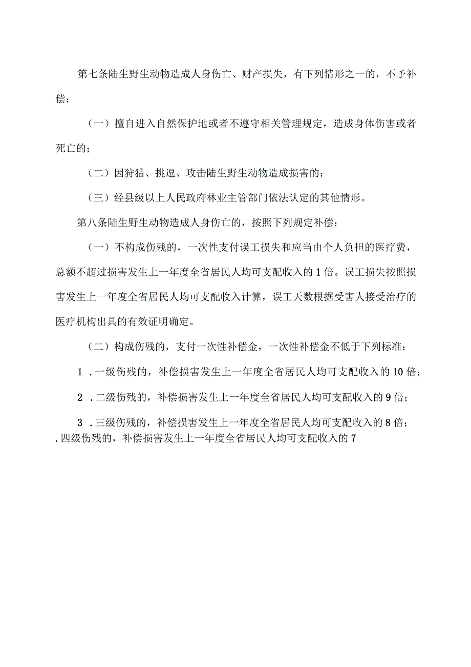 湖南省陆生野生动物致害补偿办法（2023年）.docx_第3页