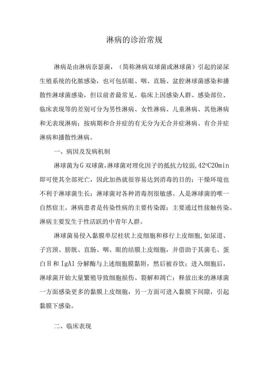 淋病的诊治常规.docx_第1页