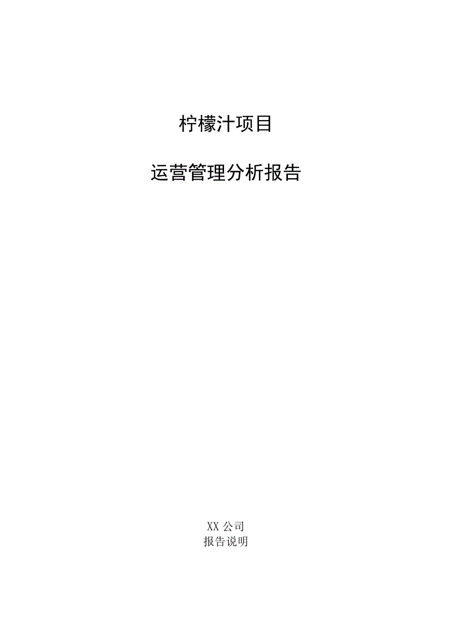 柠檬汁项目运营管理分析报告.docx_第1页