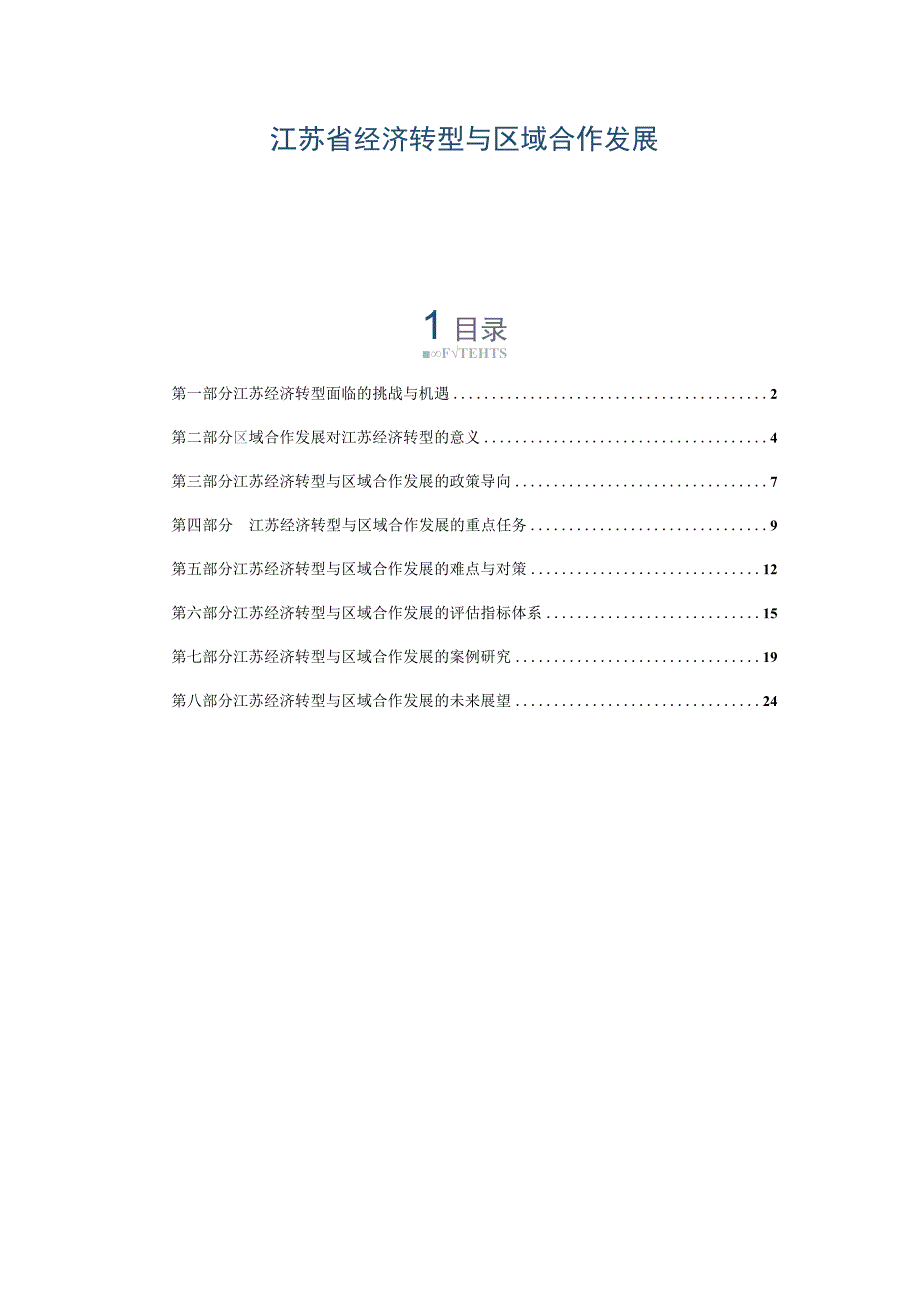 江苏省经济转型与区域合作发展.docx_第1页