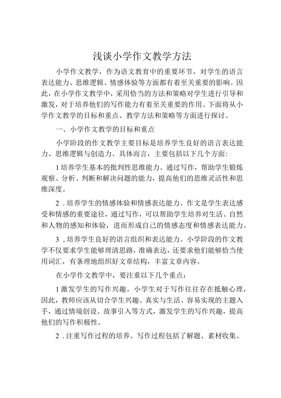 浅谈小学作文教学方法.docx_第1页