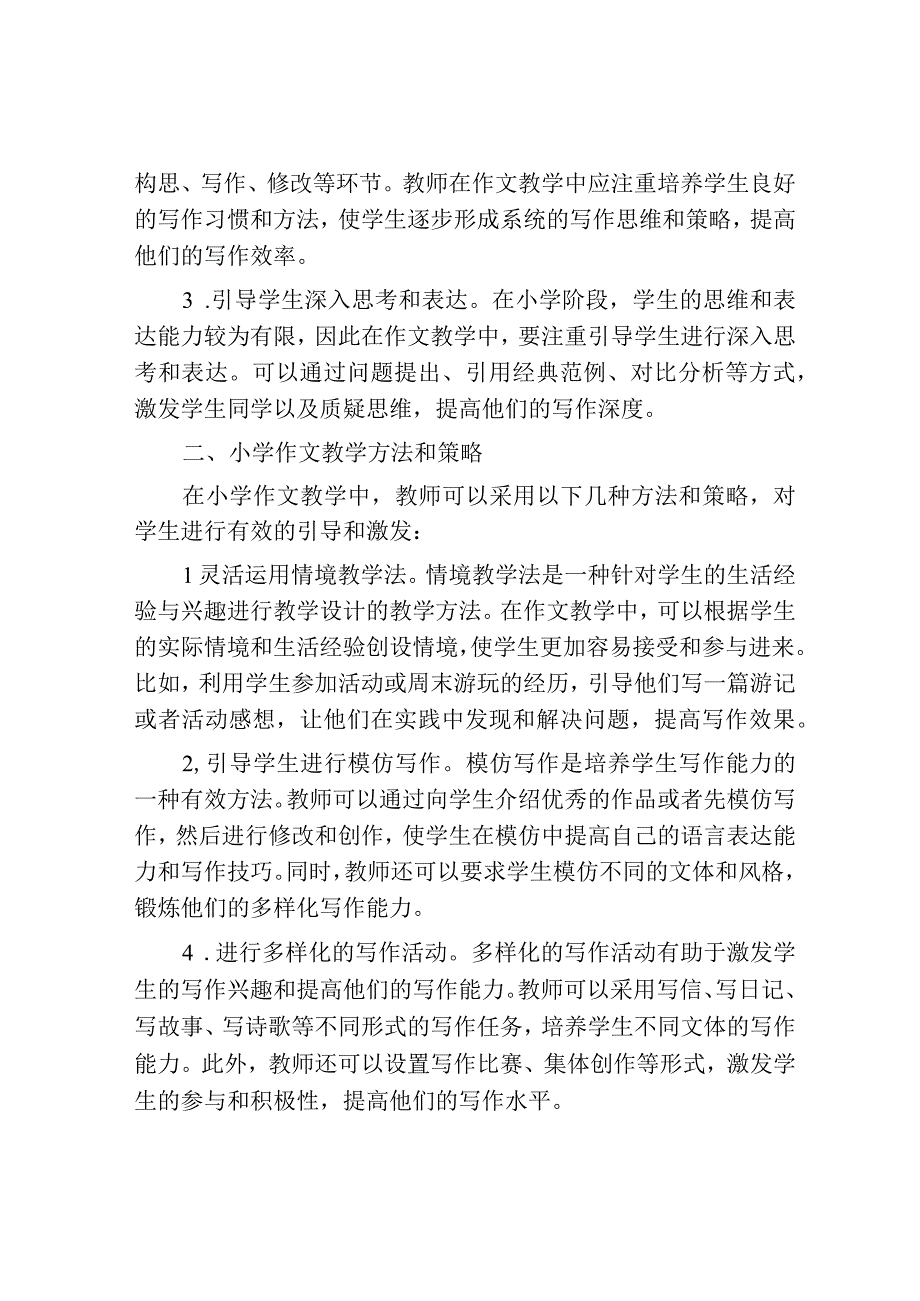 浅谈小学作文教学方法.docx_第2页