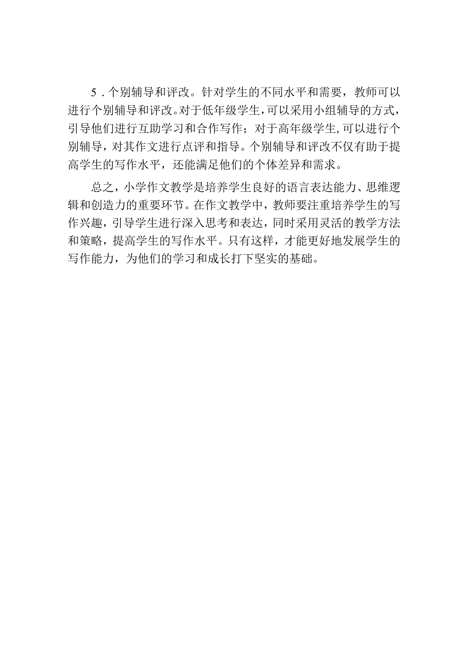 浅谈小学作文教学方法.docx_第3页