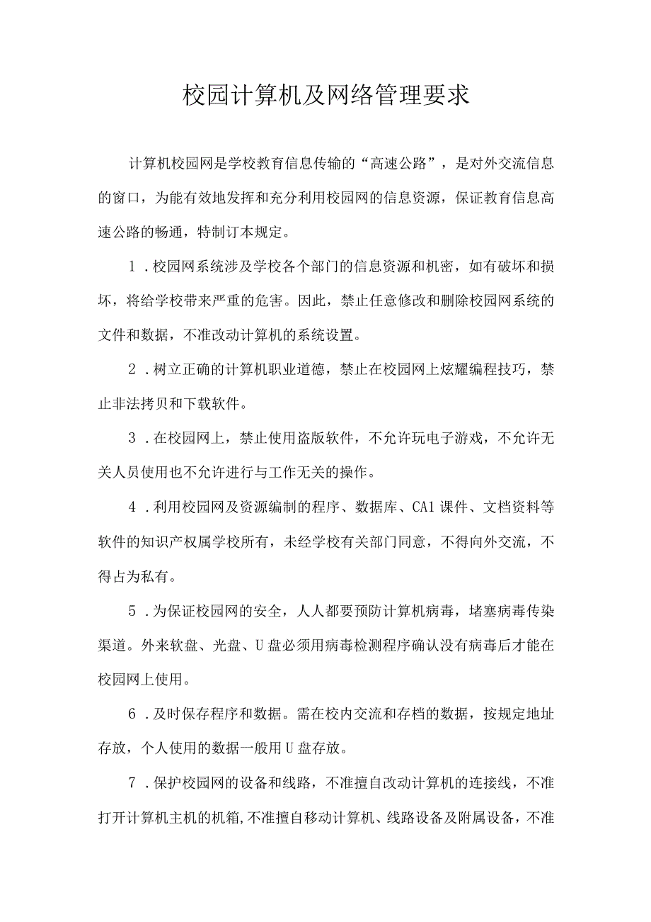 校园计算机及网络管理要求.docx_第1页