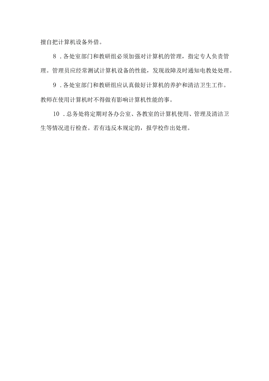 校园计算机及网络管理要求.docx_第2页