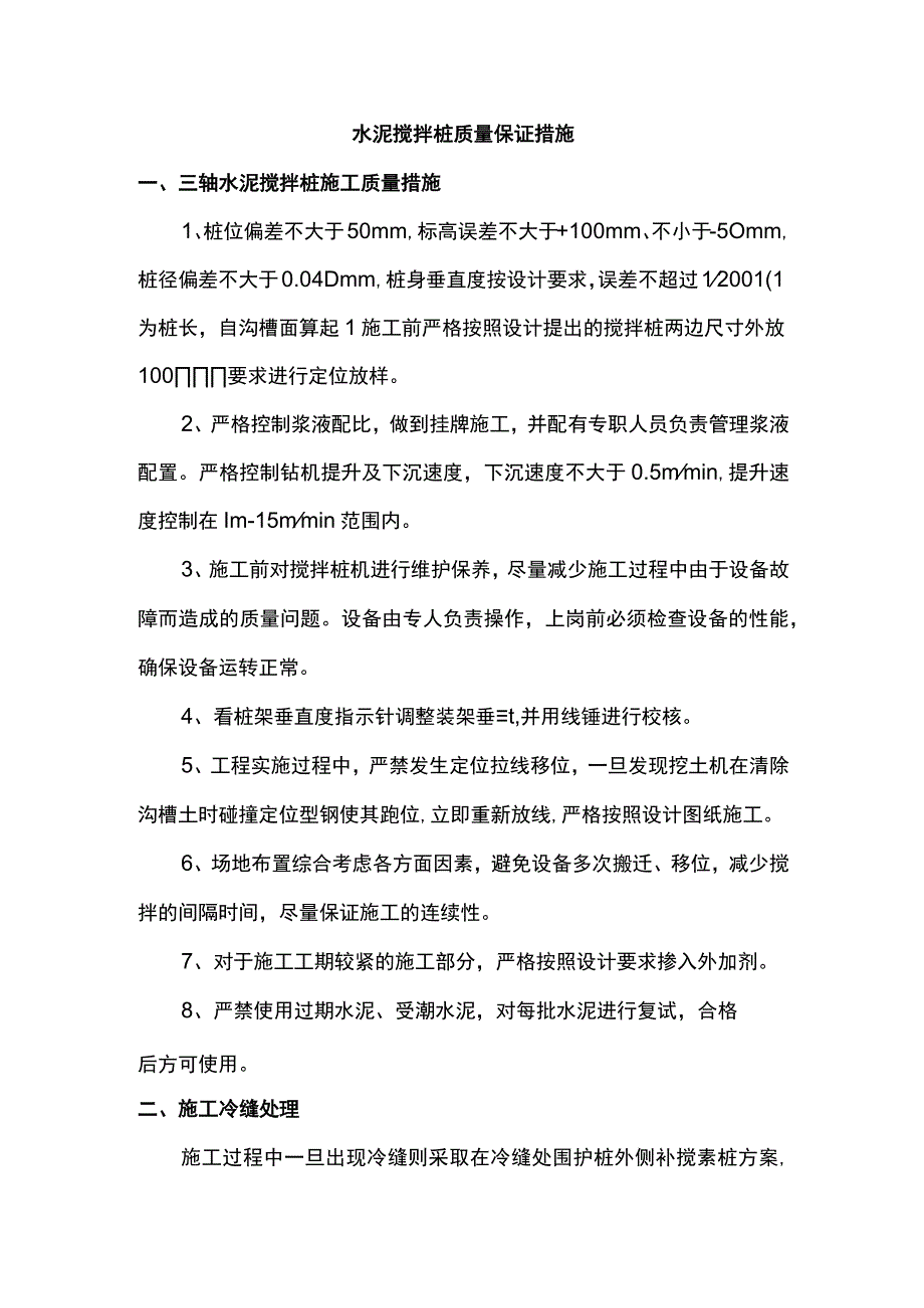 水泥搅拌桩质量保证措施.docx_第1页