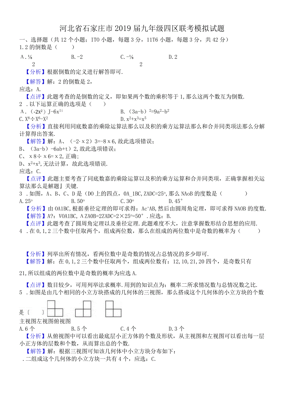 河北省石家庄市2018届九年级四区联考模拟试题（解析版） (1).docx_第1页