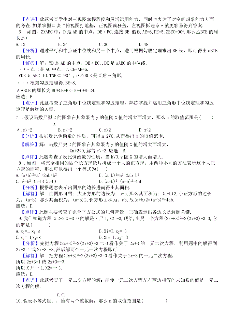 河北省石家庄市2018届九年级四区联考模拟试题（解析版） (1).docx_第2页