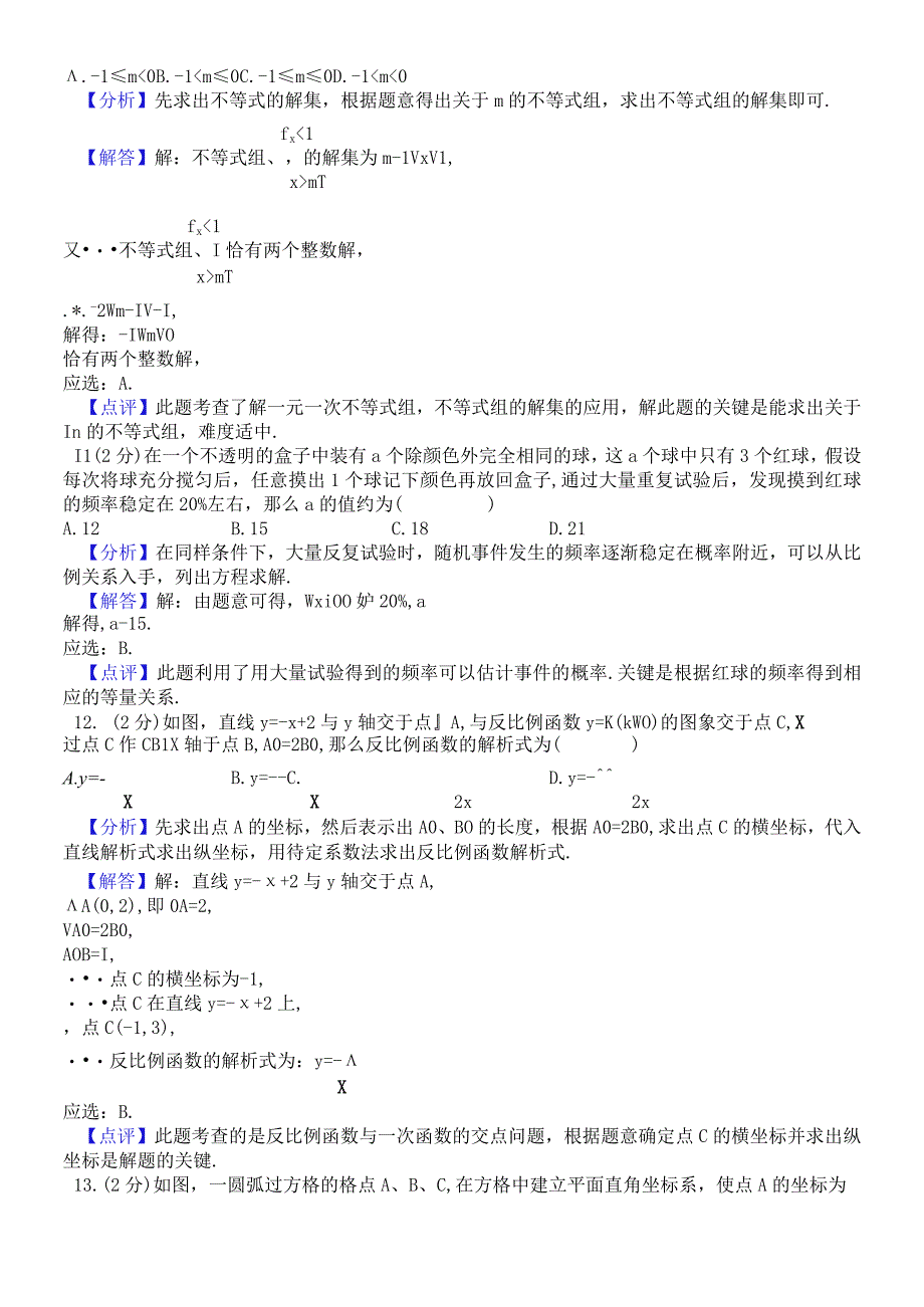 河北省石家庄市2018届九年级四区联考模拟试题（解析版） (1).docx_第3页