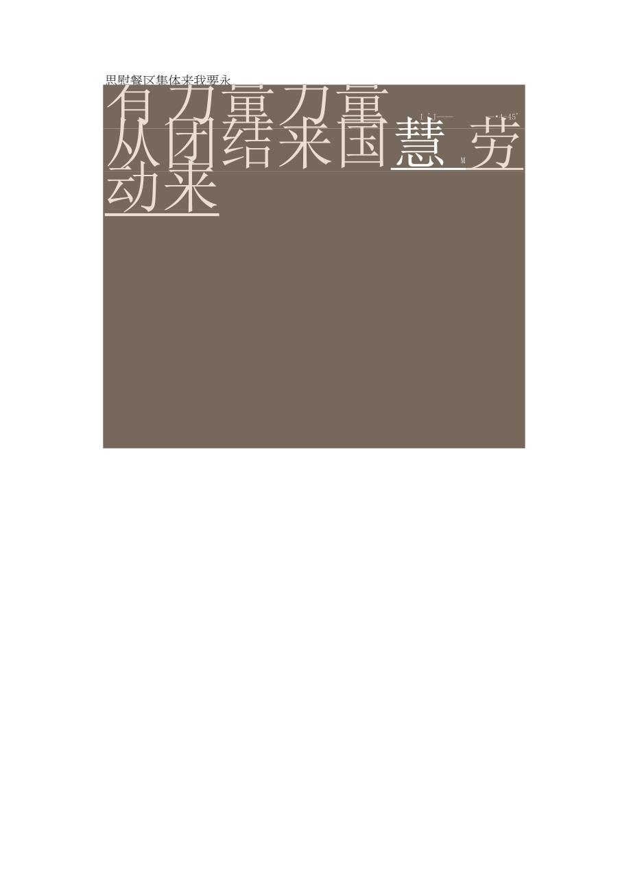 柳公权楷书集字《雷锋日记》.docx_第3页